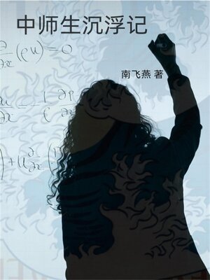 cover image of 中师生浮沉记